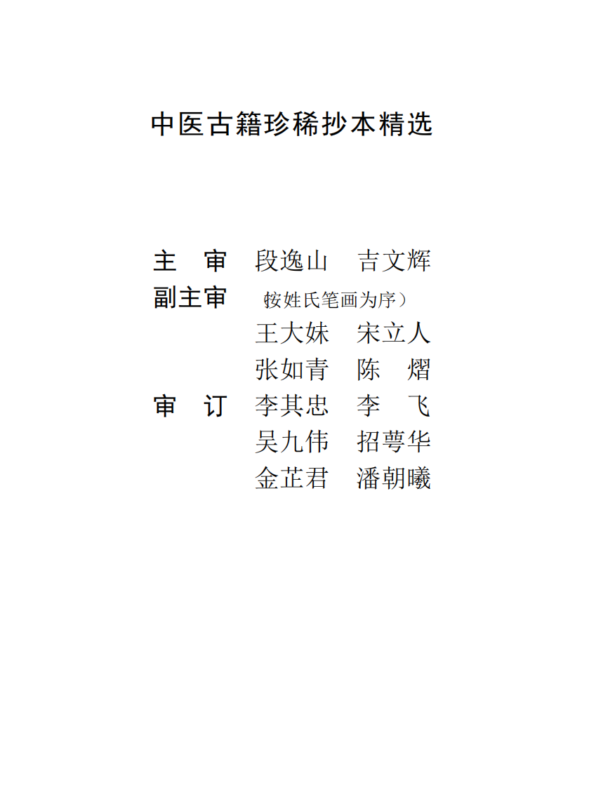 中医古籍珍稀抄本精选--竹亭医案（上册）.pdf 第3页
