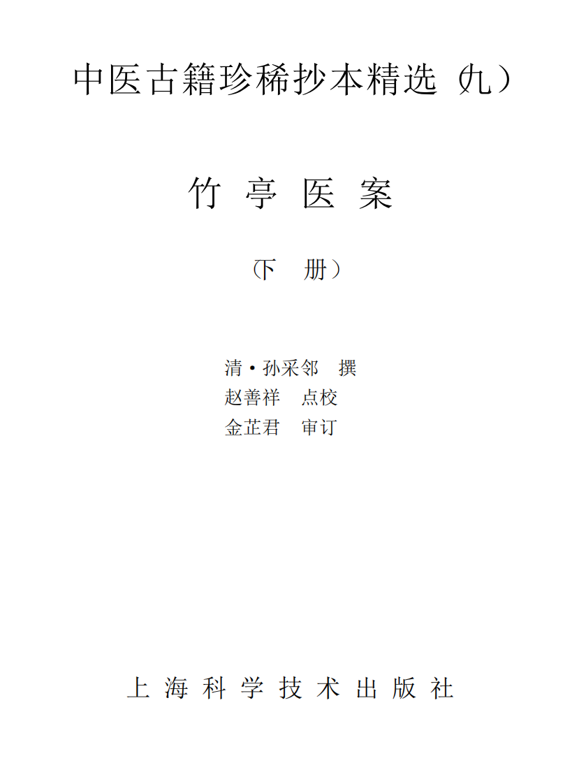 中医古籍珍稀抄本精选--竹亭医案（下册）.pdf 第1页