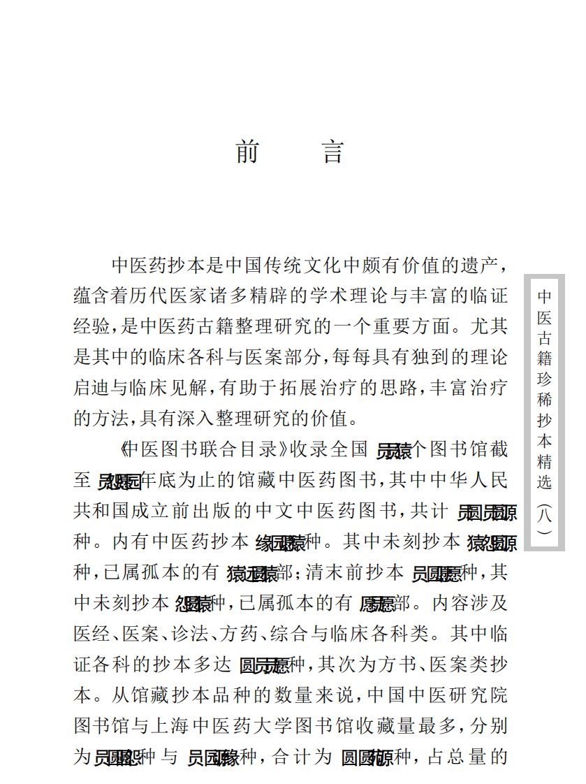 中医古籍珍稀抄本精选--资生集.pdf 第5页