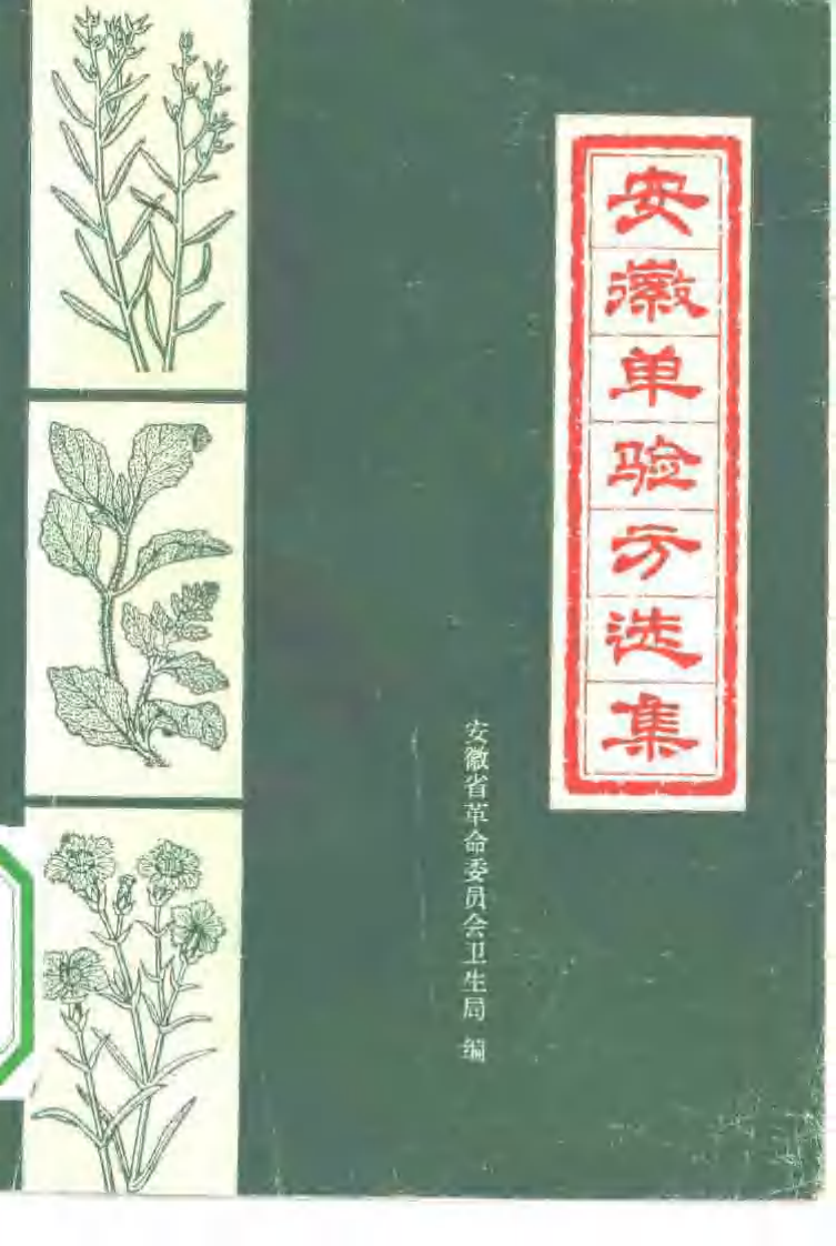 安徽单验方选集.pdf 第1页