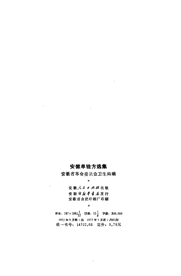 安徽单验方选集.pdf 第3页