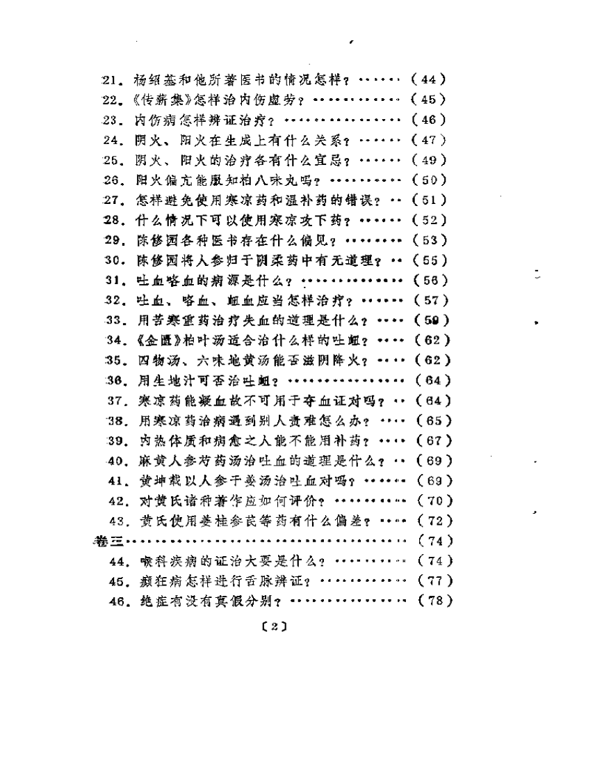 明清中医临征小丛书  医学答问.pdf 第2页