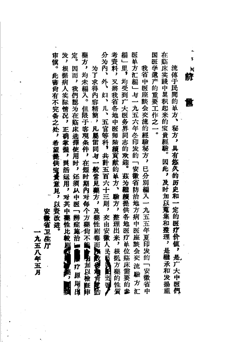 安徽省中医验方汇编 安徽省卫生厅编.pdf 第2页