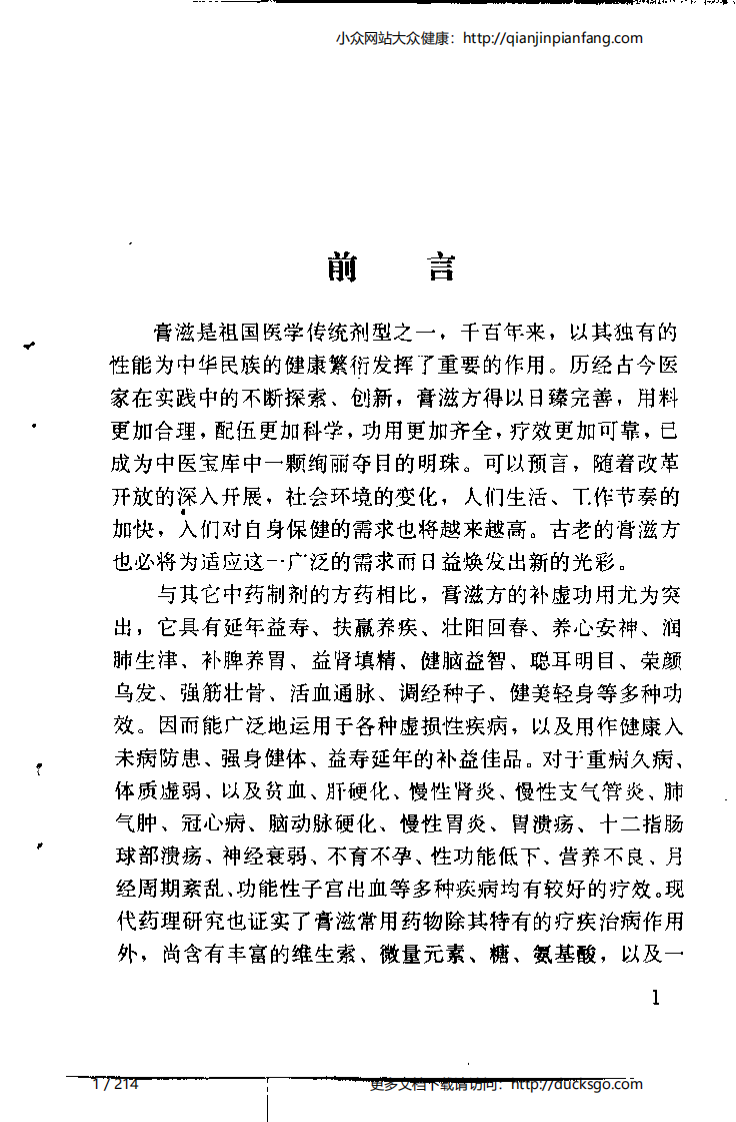 不老回春膏滋妙方216首（杨磊）.pdf 第1页