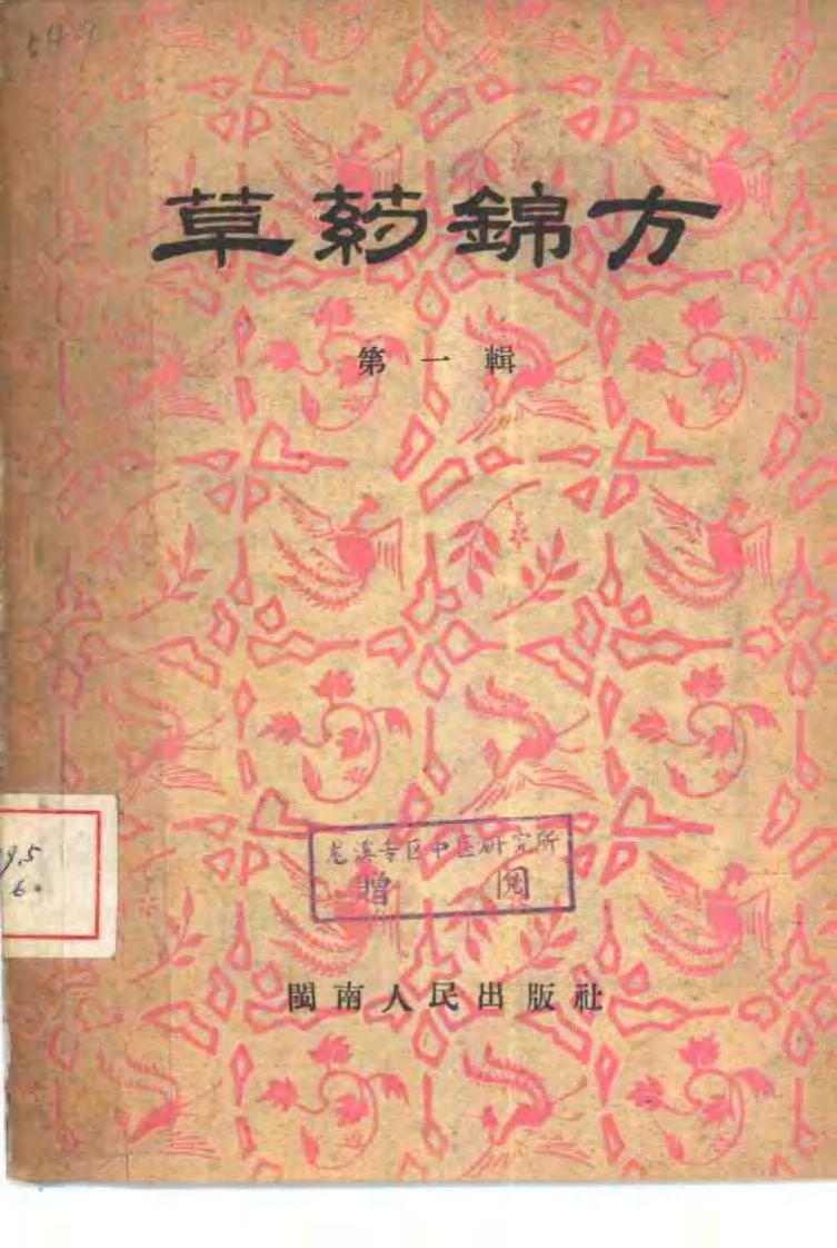草药锦方 第一集.pdf 第1页