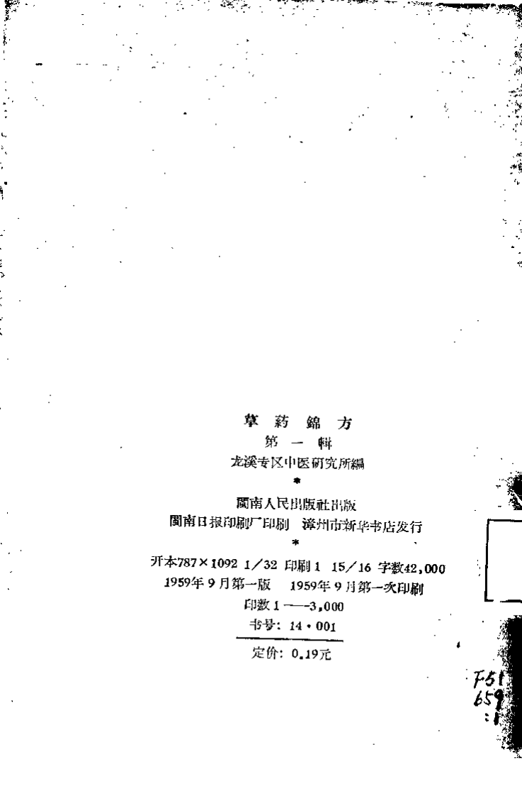 草药锦方 第一集.pdf 第3页