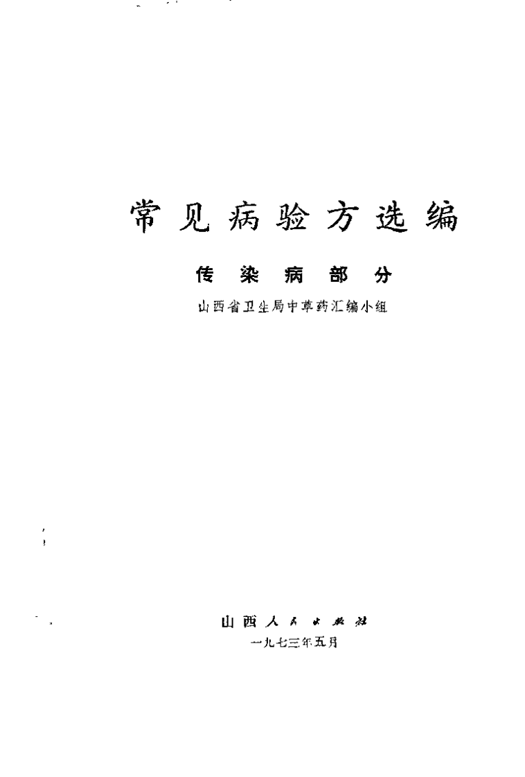 常见病验方选编 传染病部分.pdf 第2页