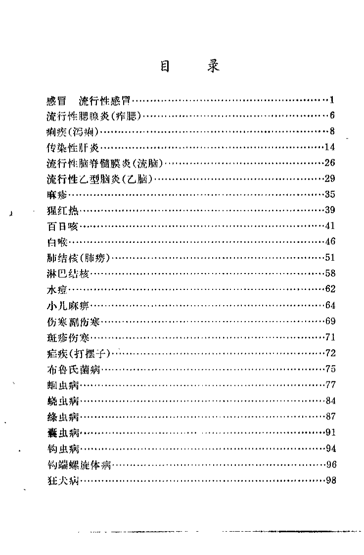 常见病验方选编 传染病部分.pdf 第4页