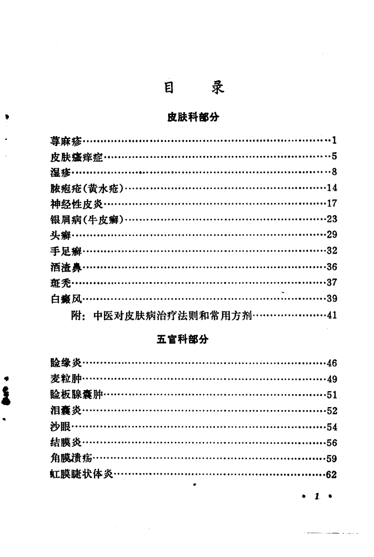常见病验方选编 皮肤科、五官科病部分.pdf 第5页