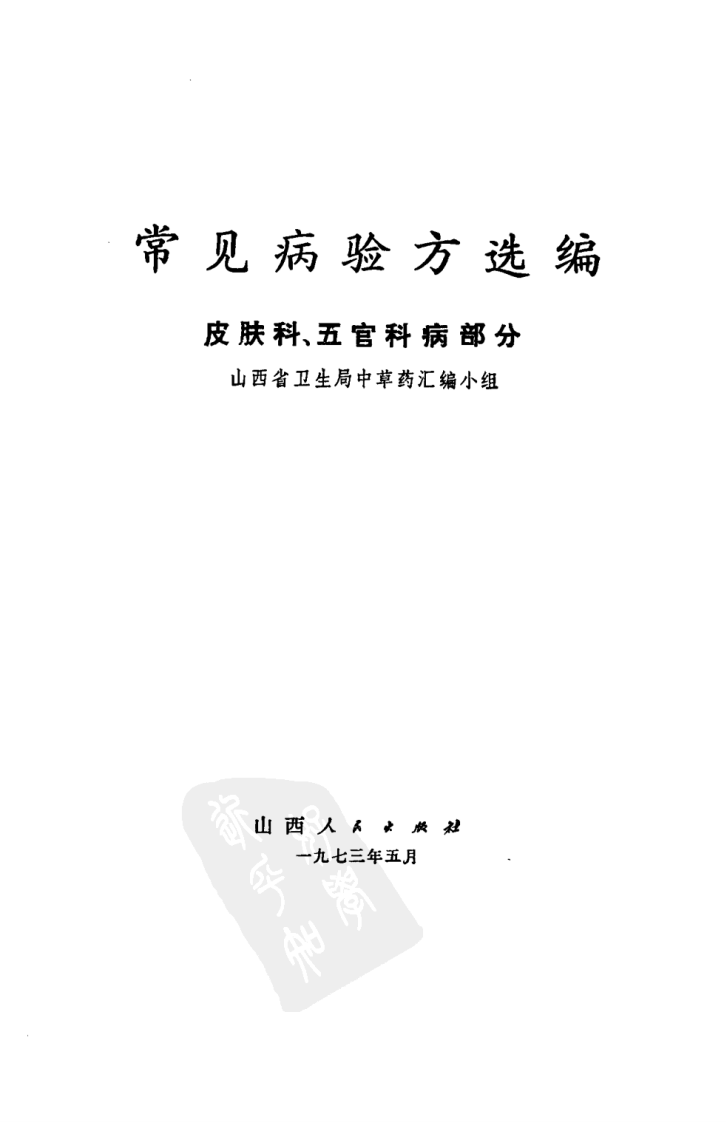 常见病验方选编 皮肤科、五官科病部分.pdf 第2页