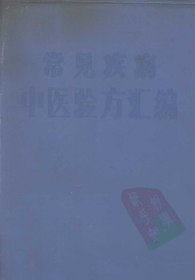 常见疾病中医验方汇编.pdf 第1页