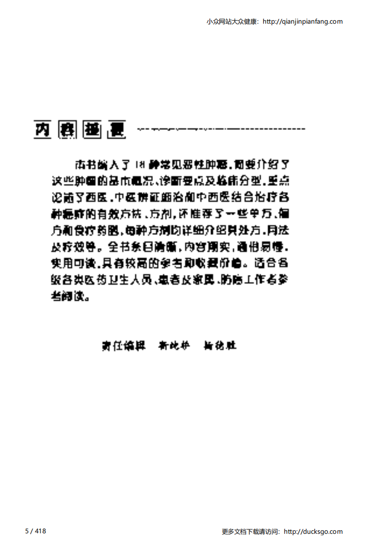 当代癌症妙方（梁勇才、梁杰梅）.pdf 第5页