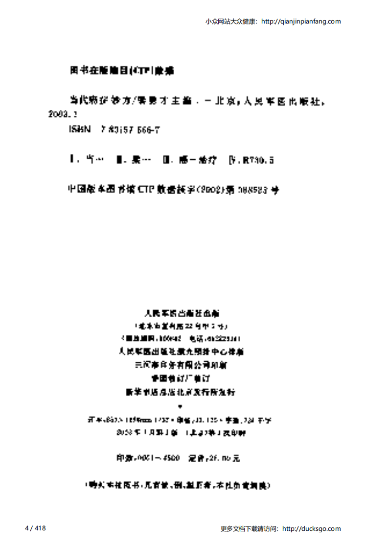 当代癌症妙方（梁勇才、梁杰梅）.pdf 第4页