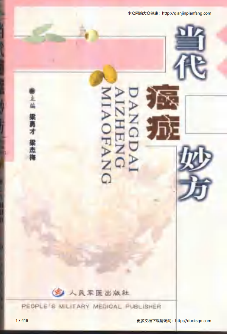 当代癌症妙方（梁勇才、梁杰梅）.pdf 第1页