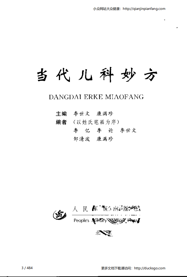 当代儿科妙方（李世文、康满珍）.pdf 第3页