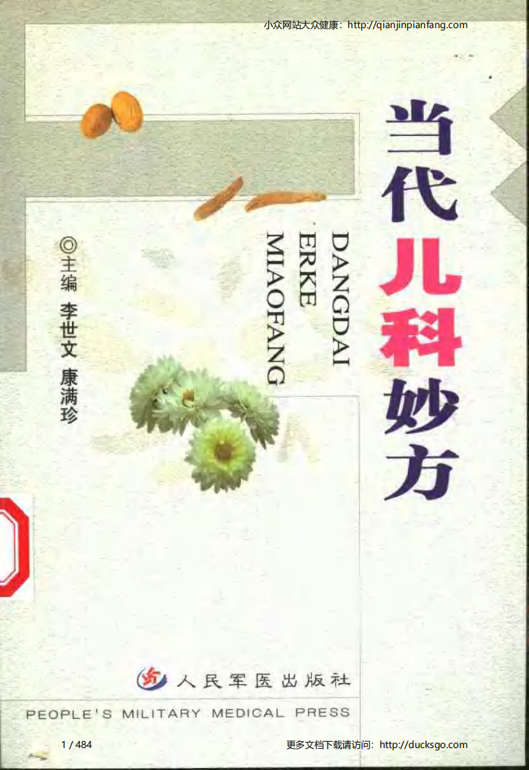 当代儿科妙方（李世文、康满珍）.pdf 第1页