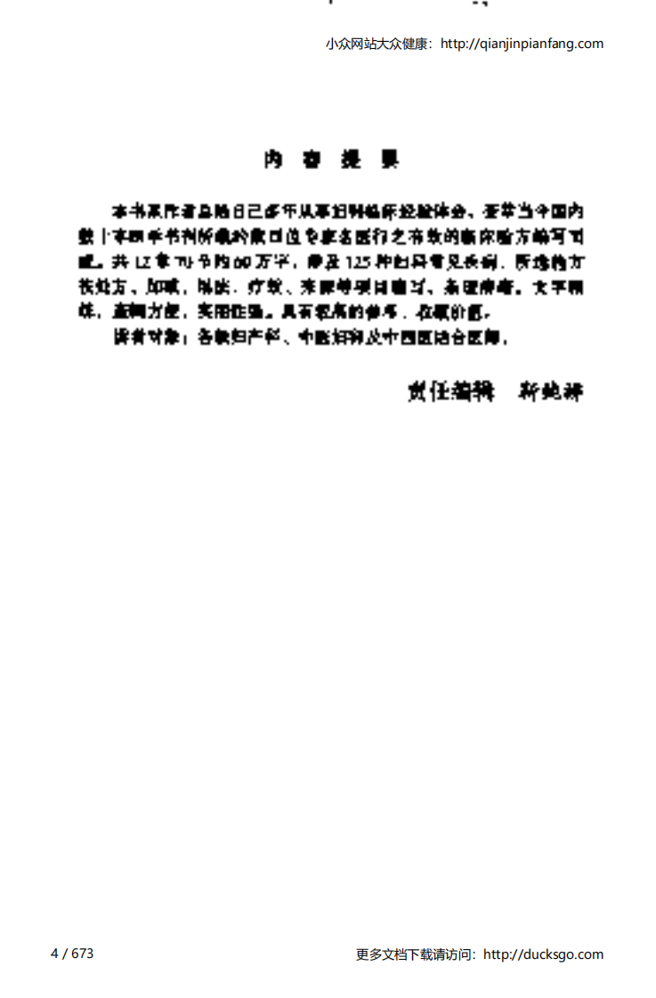 当代妇科妙方（梁勇才）.pdf 第4页