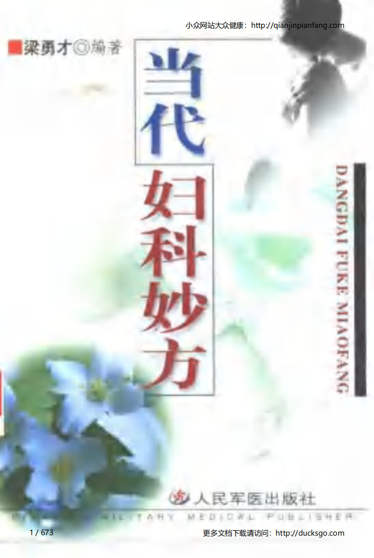 当代妇科妙方（梁勇才）.pdf 第1页