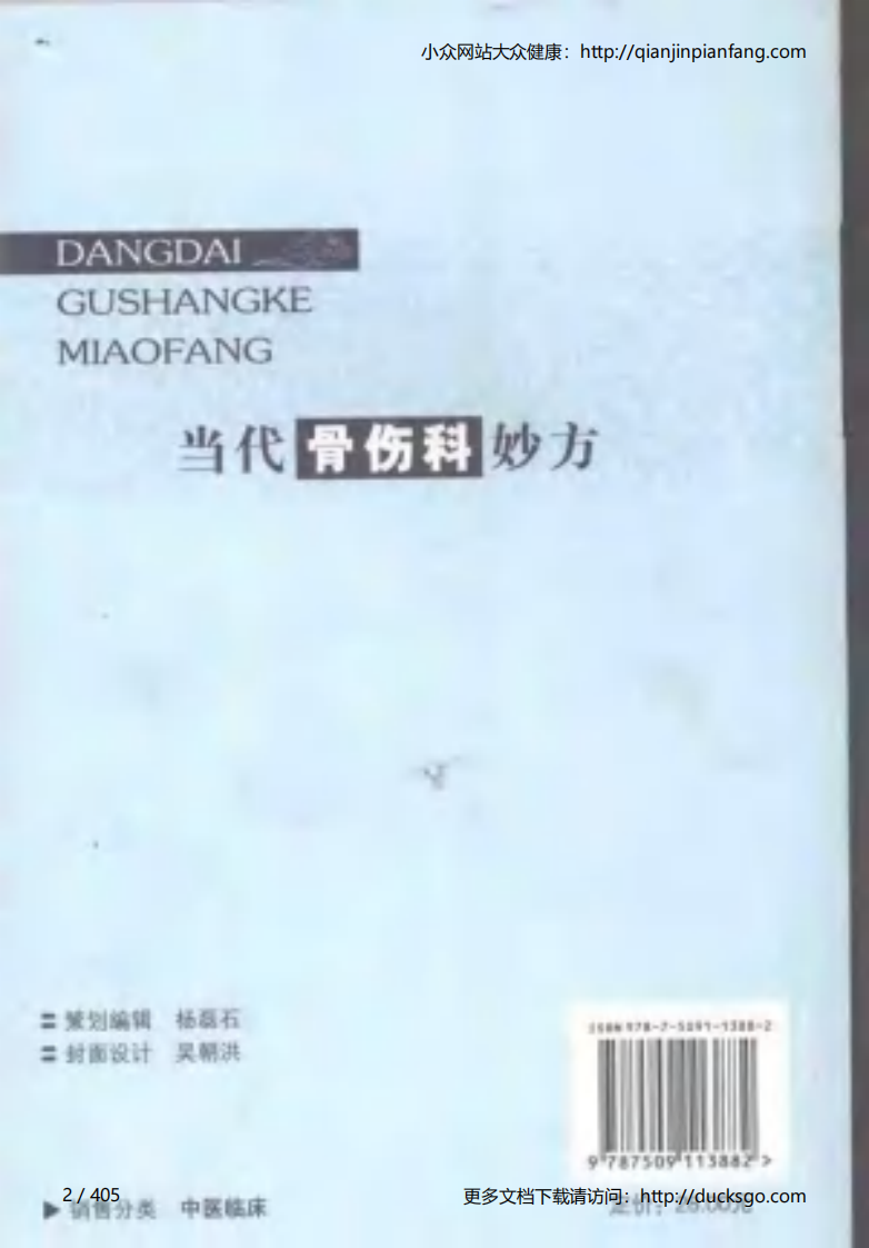 当代骨伤科妙方（李世文、康满珍）（第2版）.pdf 第2页