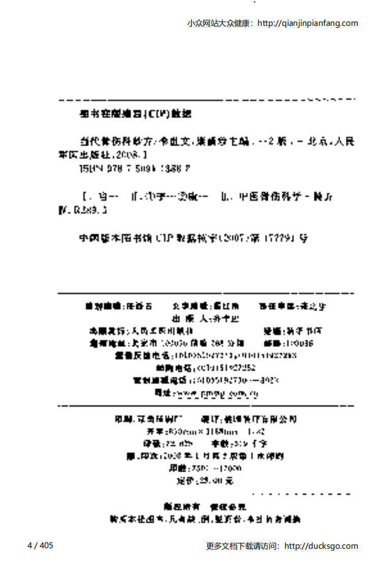 当代骨伤科妙方（李世文、康满珍）（第2版）.pdf 第4页