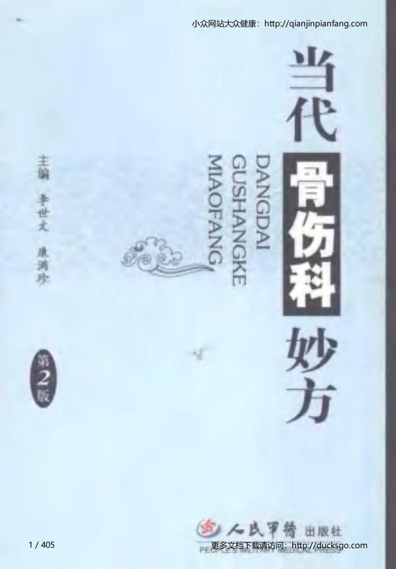 当代骨伤科妙方（李世文、康满珍）（第2版）.pdf 第1页