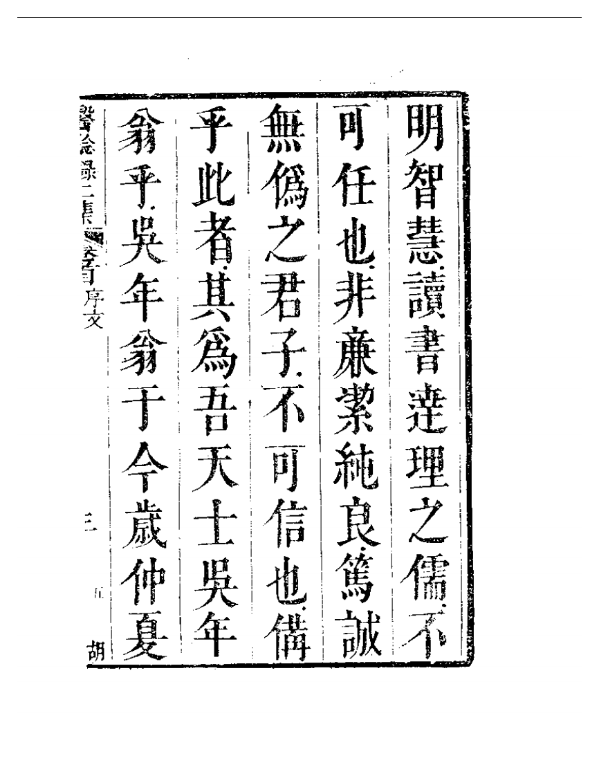 明清中医珍善孤本精选（九） 医騐录二集序.pdf 第5页