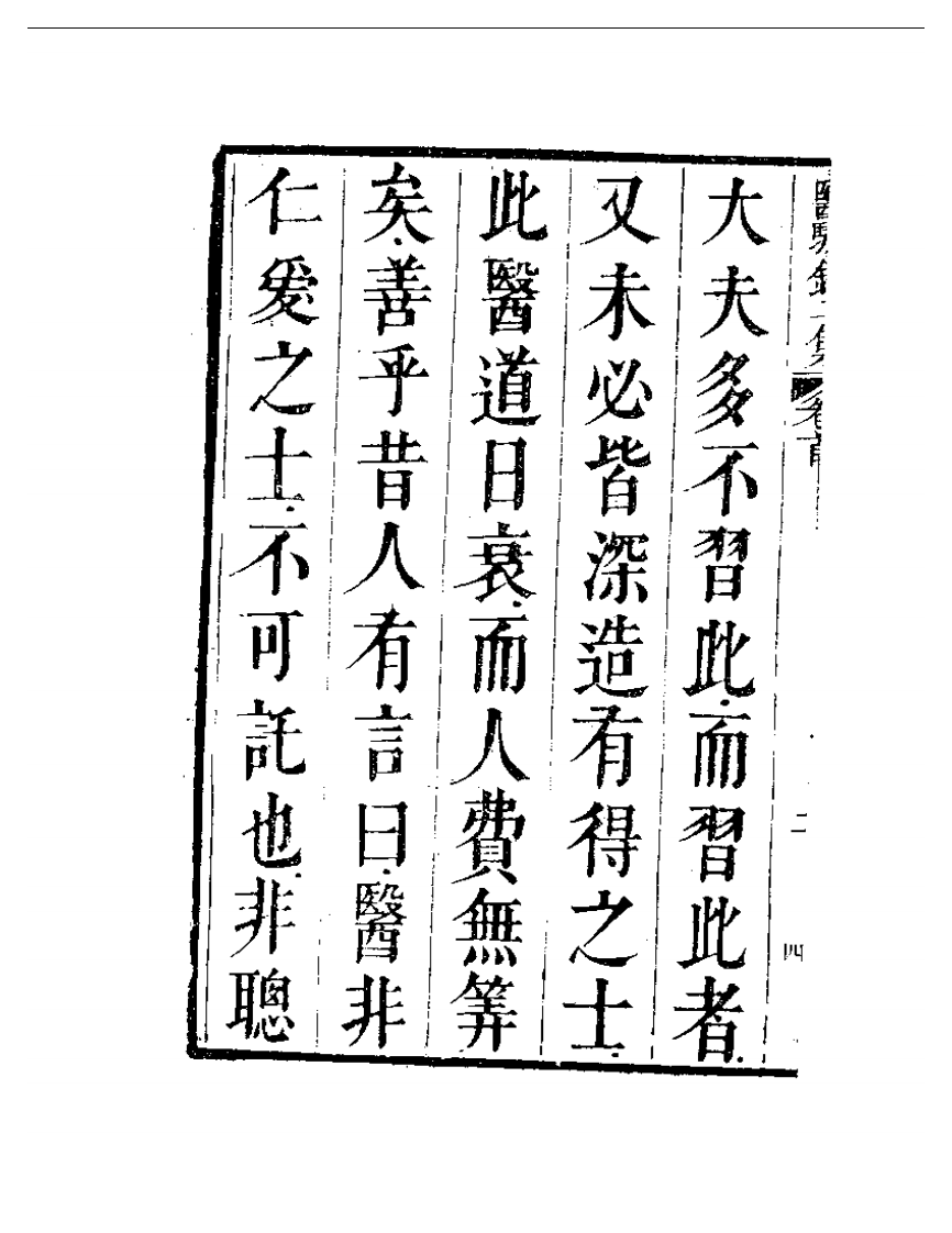 明清中医珍善孤本精选（九） 医騐录二集序.pdf 第4页