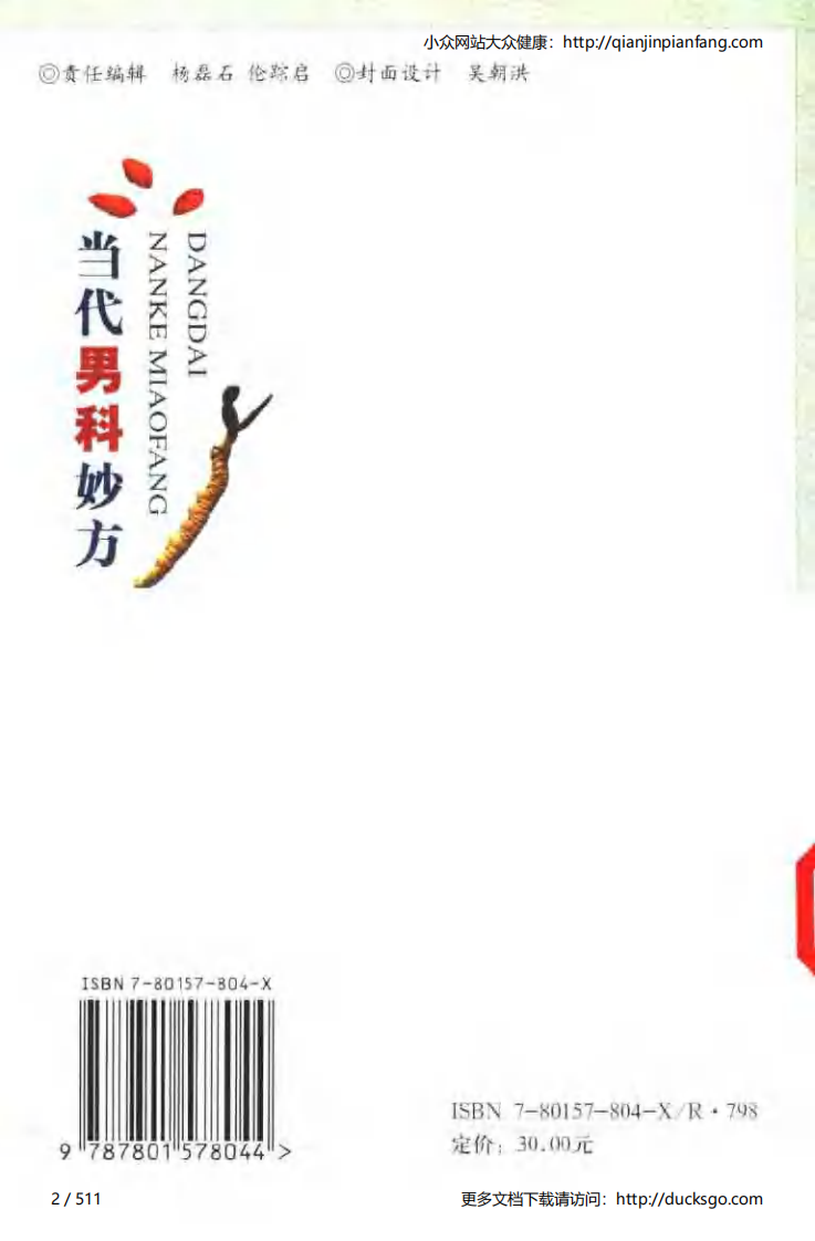 当代男科妙方（李世文）.pdf 第2页