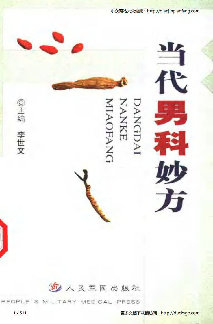 当代男科妙方（李世文）.pdf 第1页