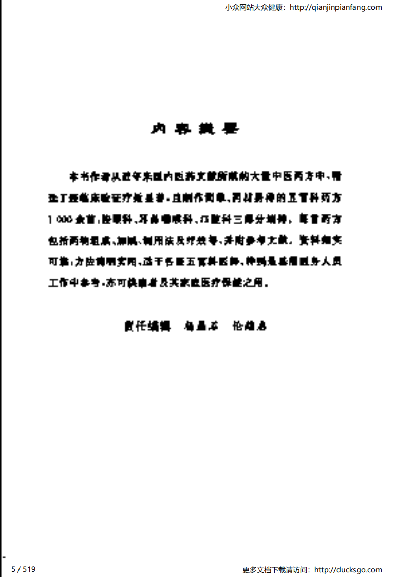 当代五官科妙方（李世文、康满珍）.pdf 第5页