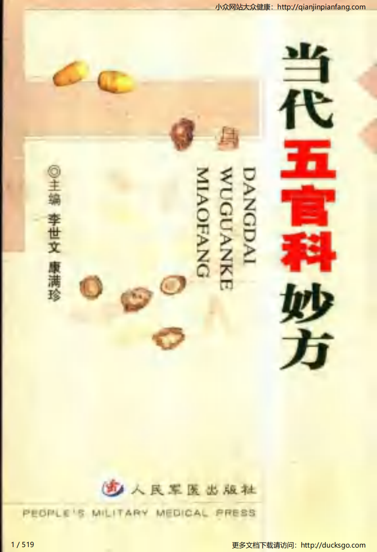 当代五官科妙方（李世文、康满珍）.pdf 第1页