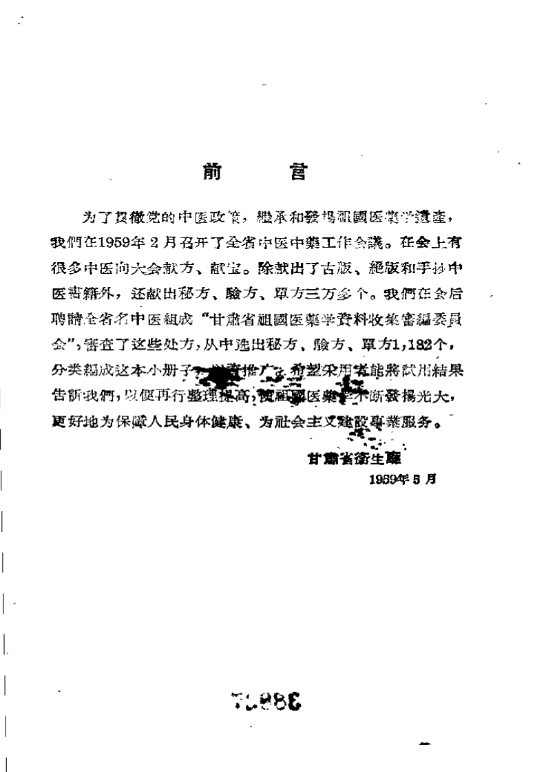 甘肃中医验方集锦 第一集.pdf 第1页