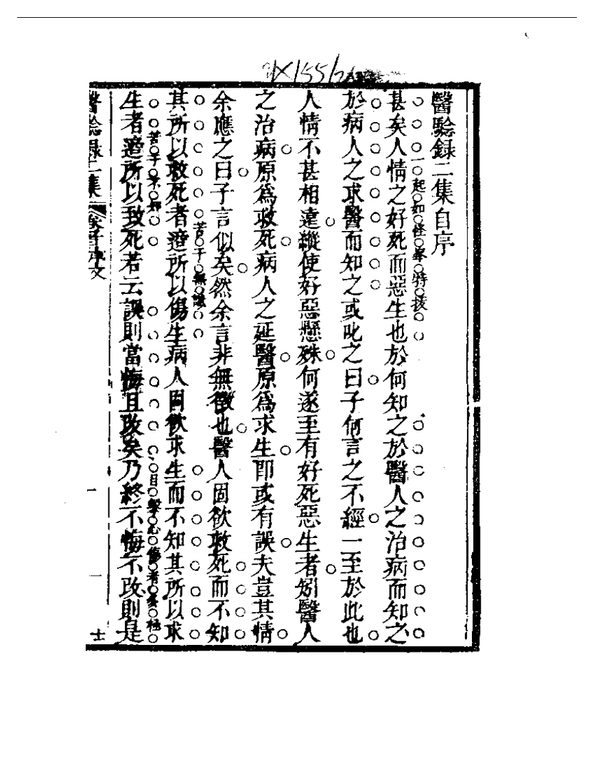 明清中医珍善孤本精选（九） 医騐录二集自序.pdf 第1页