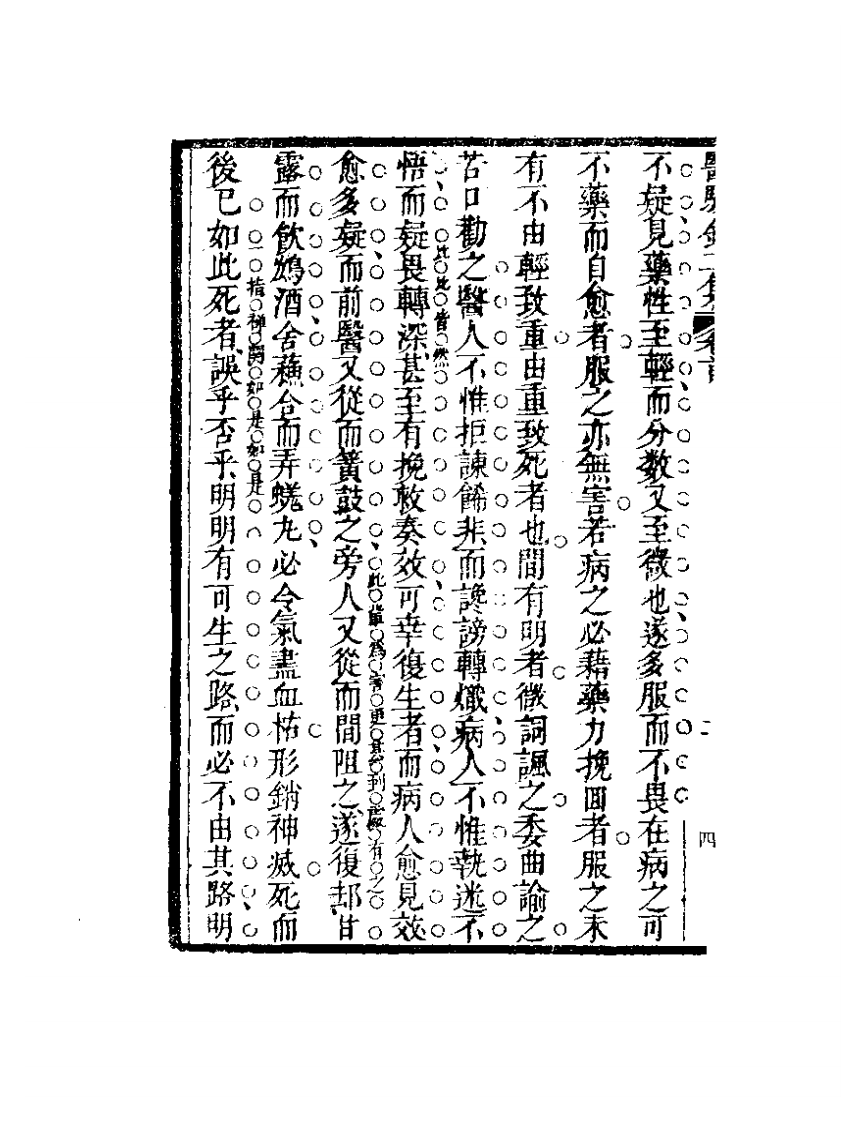 明清中医珍善孤本精选（九） 医騐录二集自序.pdf 第4页