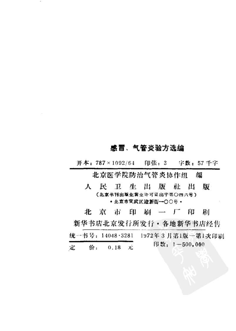 感冒、气管炎验方选编.pdf 第2页