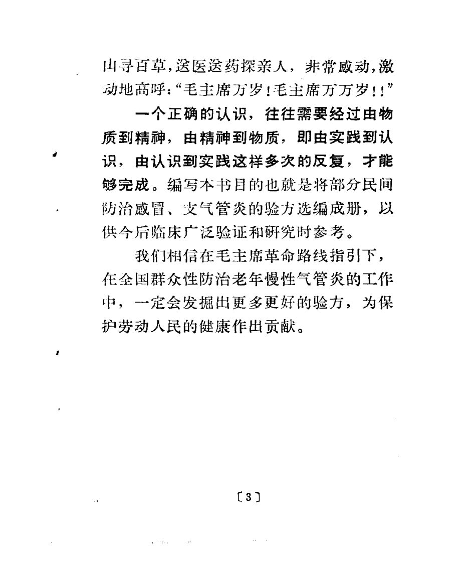 感冒、气管炎验方选编.pdf 第5页
