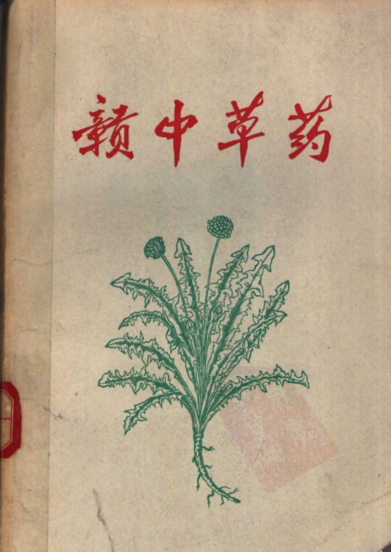 赣中草药.pdf 第1页