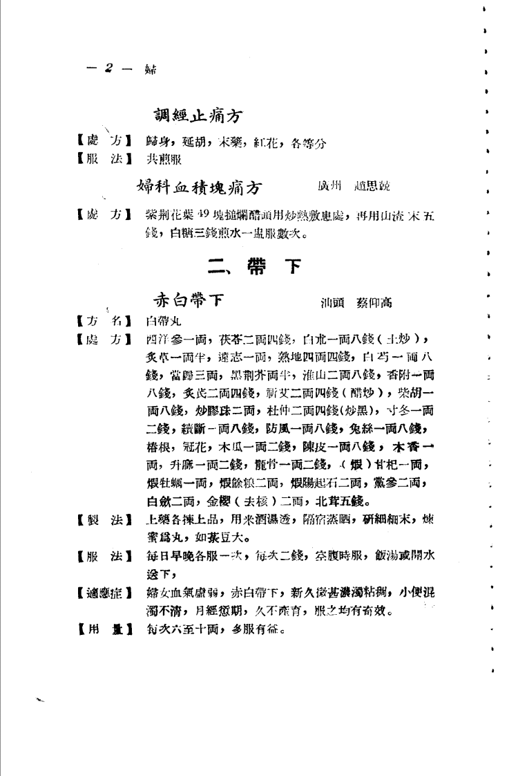 广东省各县市验方交流汇编 第一集 第二篇 妇科症类.pdf 第2页