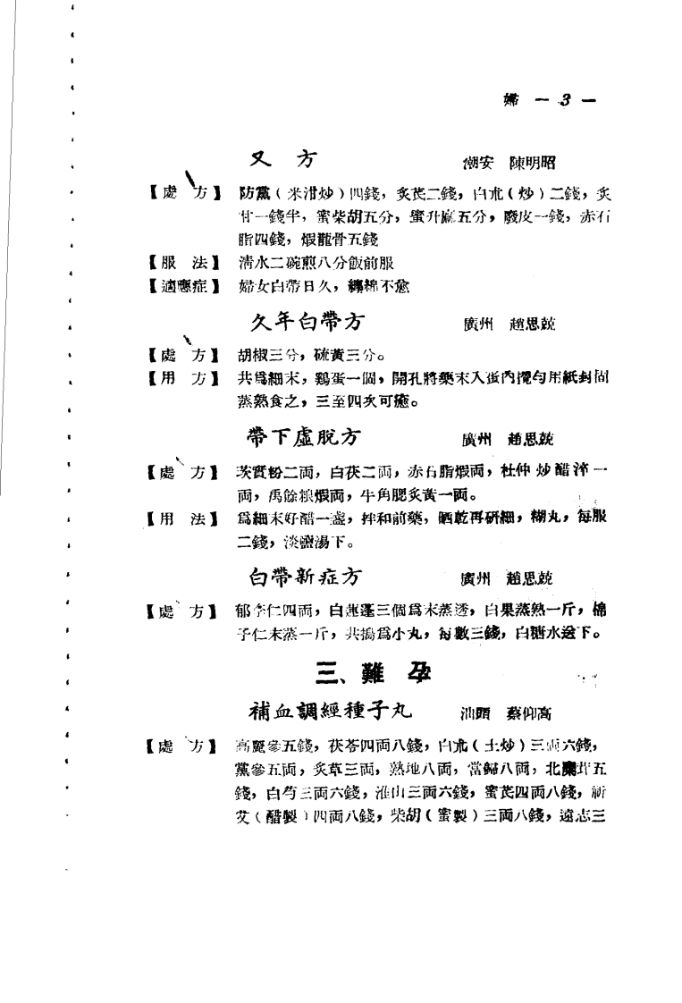 广东省各县市验方交流汇编 第一集 第二篇 妇科症类.pdf 第3页