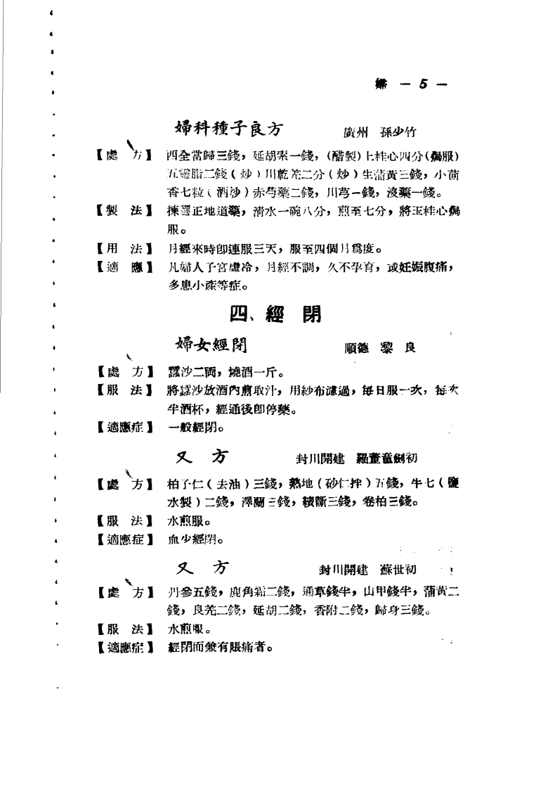 广东省各县市验方交流汇编 第一集 第二篇 妇科症类.pdf 第5页