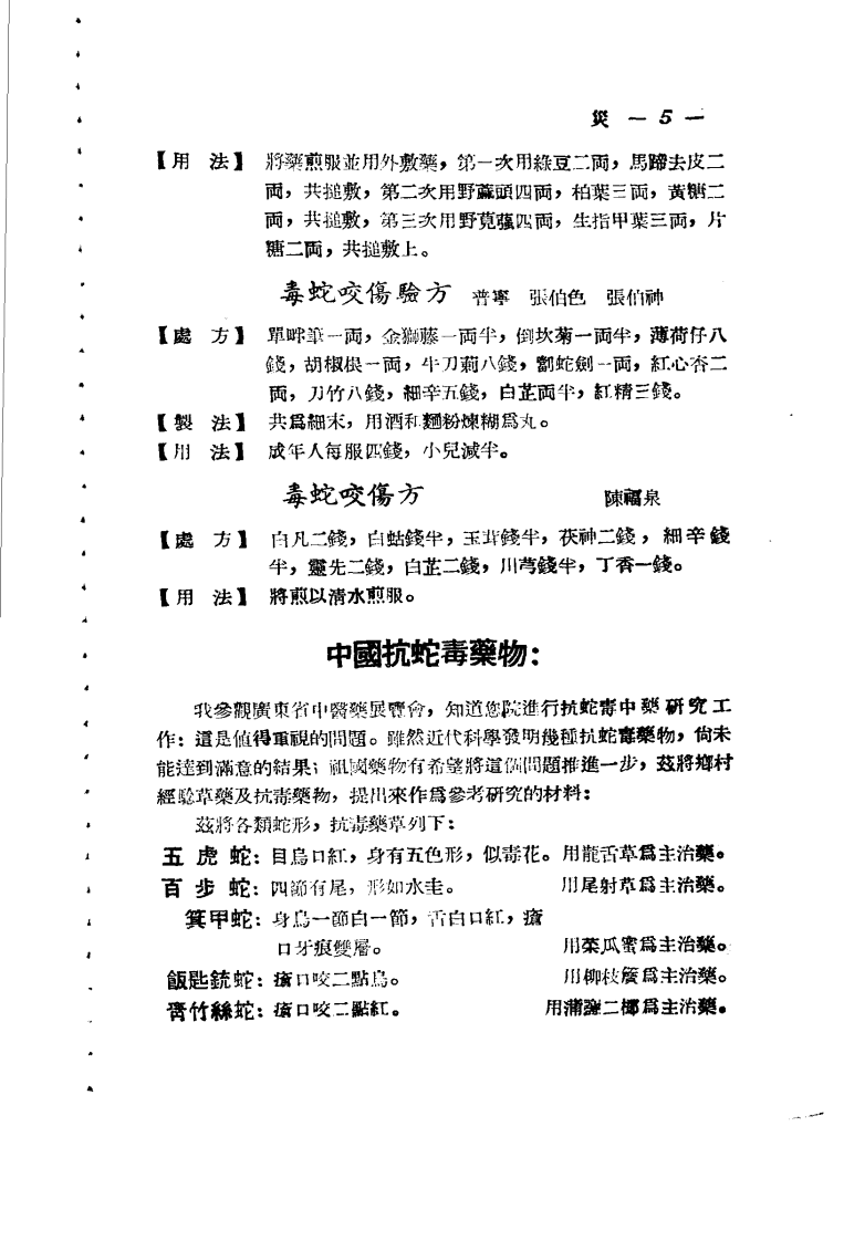 广东省各县市验方交流汇编 第一集 第六编 灾害外科症类.pdf 第4页