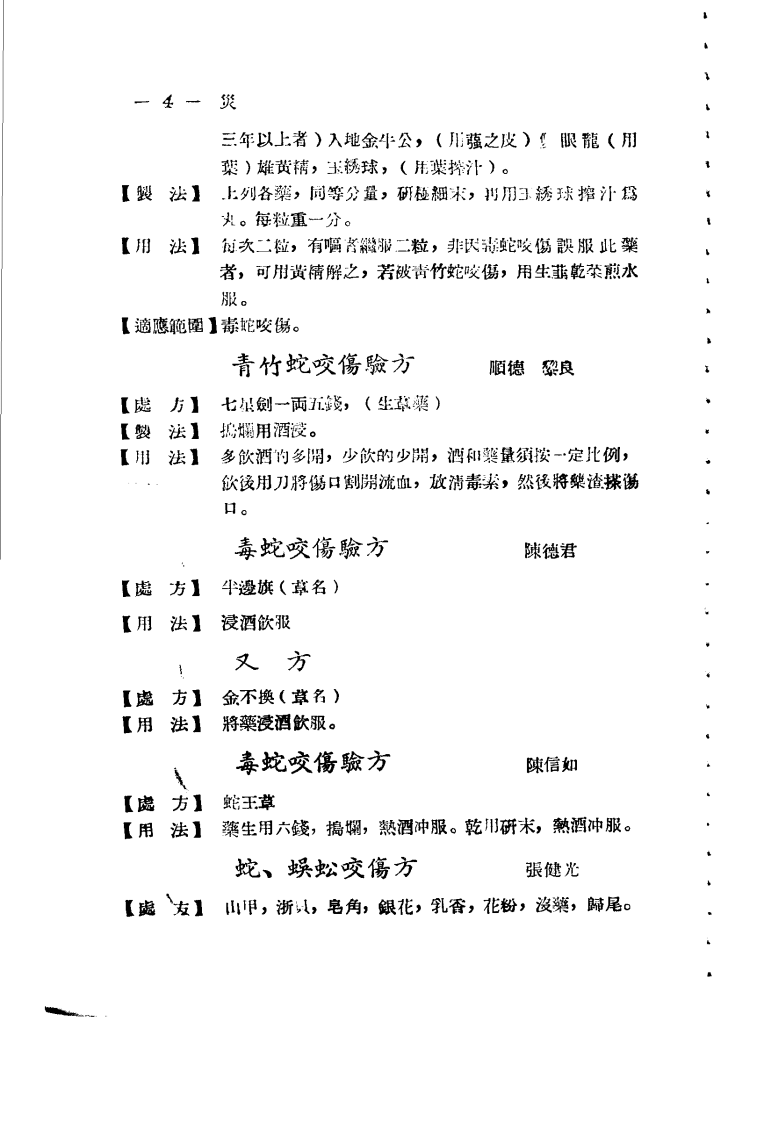 广东省各县市验方交流汇编 第一集 第六编 灾害外科症类.pdf 第3页