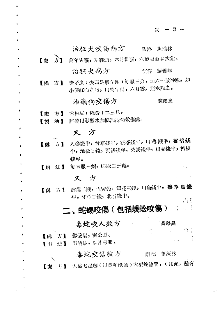 广东省各县市验方交流汇编 第一集 第六编 灾害外科症类.pdf 第2页