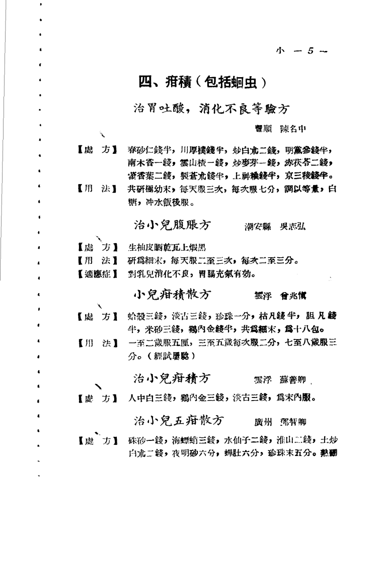 广东省各县市验方交流汇编 第一集 第三编 小儿科症类.pdf 第5页