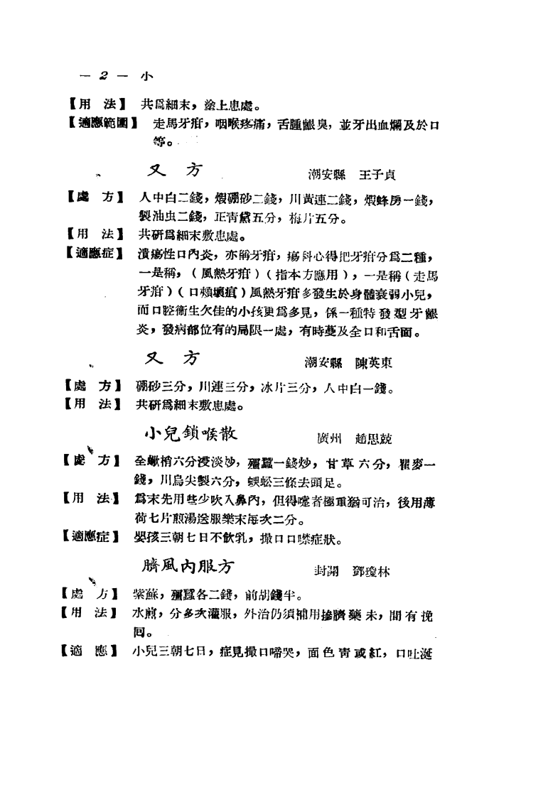 广东省各县市验方交流汇编 第一集 第三编 小儿科症类.pdf 第2页