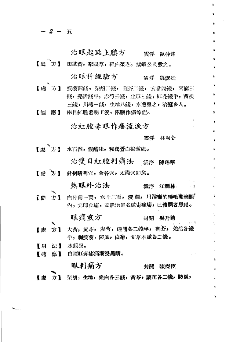 广东省各县市验方交流汇编 第一集 第四编 五官科症类.pdf 第2页