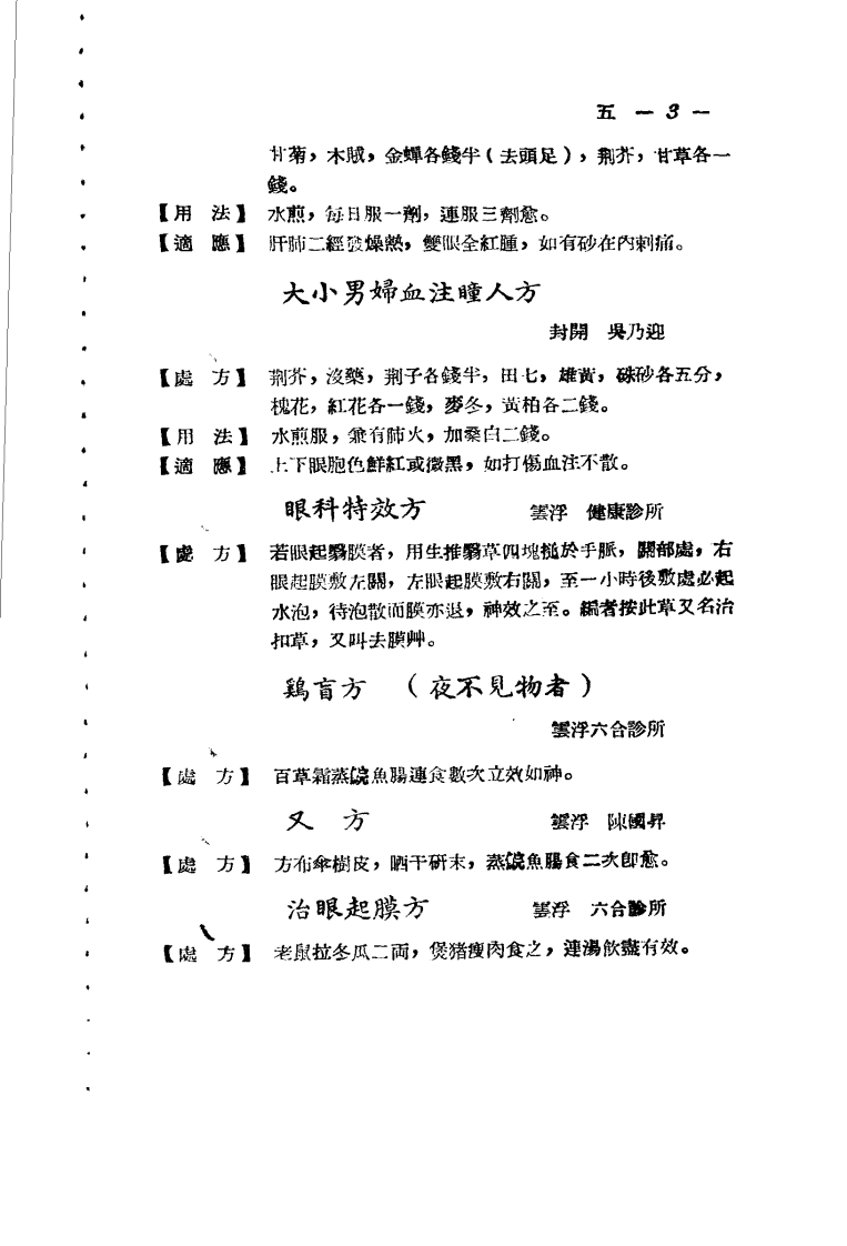 广东省各县市验方交流汇编 第一集 第四编 五官科症类.pdf 第3页