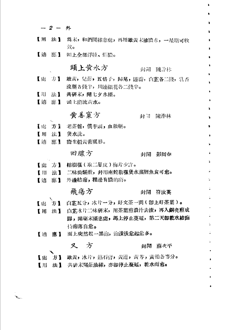 广东省各县市验方交流汇编 第一集 第五编 外科症类.pdf 第2页