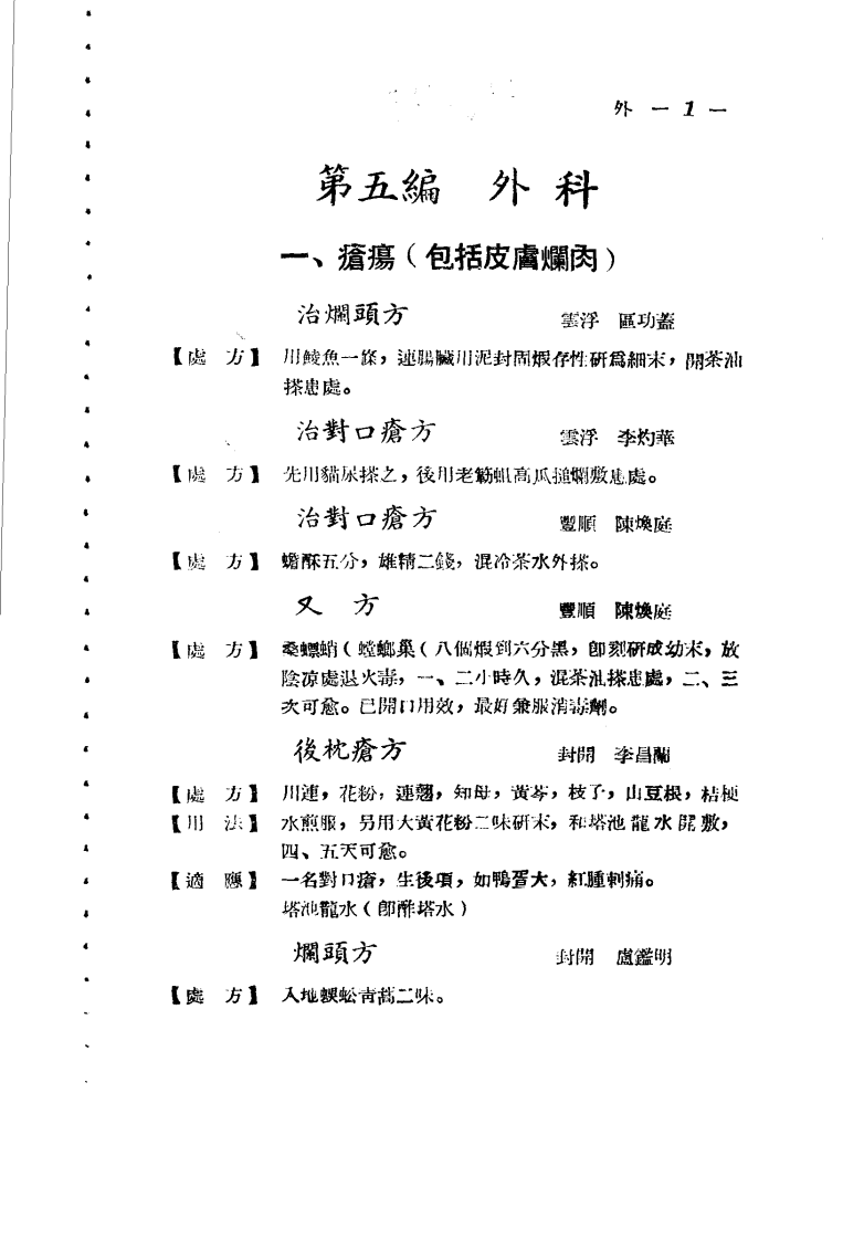 广东省各县市验方交流汇编 第一集 第五编 外科症类.pdf 第1页