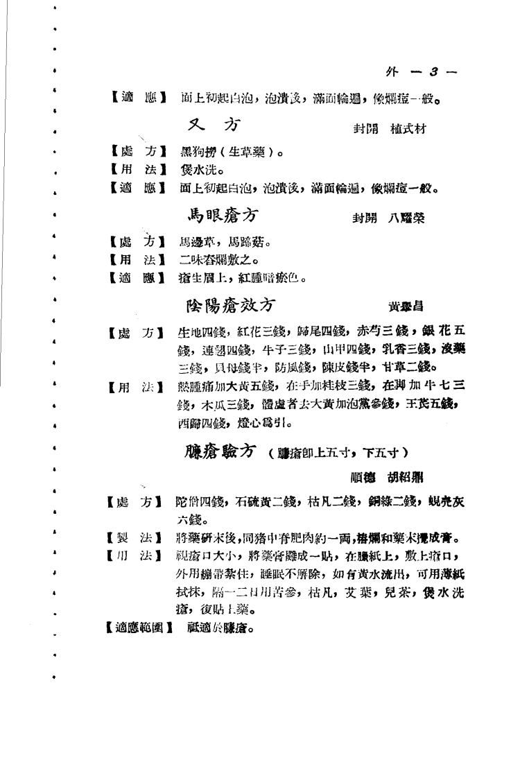 广东省各县市验方交流汇编 第一集 第五编 外科症类.pdf 第3页